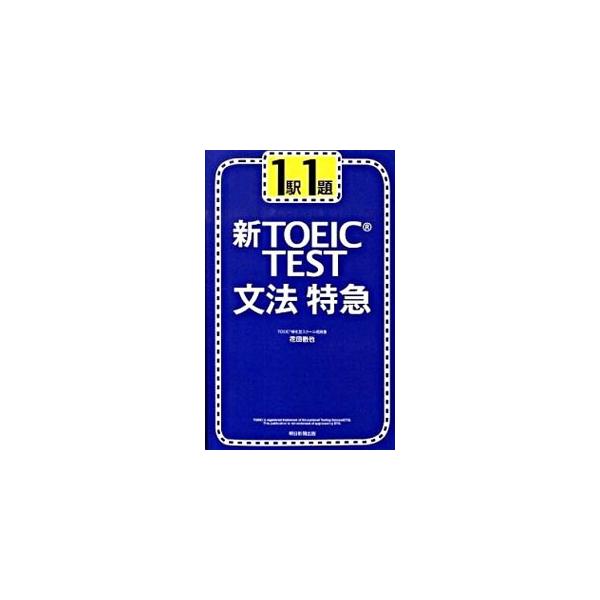 ■カテゴリ：中古本■ジャンル：産業・学術・歴史 英語■出版社：朝日新聞出版■出版社シリーズ：■本のサイズ：新書■発売日：2009/10/30■カナ：ヒトエキイチダイシントーイックテストブンポウトッキュウ ハナダテツヤ