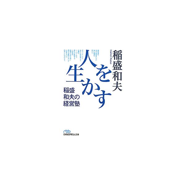 京セラ、ＫＤＤＩを創業し、経営する中で悩み抜いた末にたどり着いた、人や組織を生かすための独自の実践哲学・ノウハウを公開。若手経営者のための経営塾「盛和塾」の問答から厳選して編集。■カテゴリ：中古本■ジャンル：ビジネス 企業・経営■出版社：日...