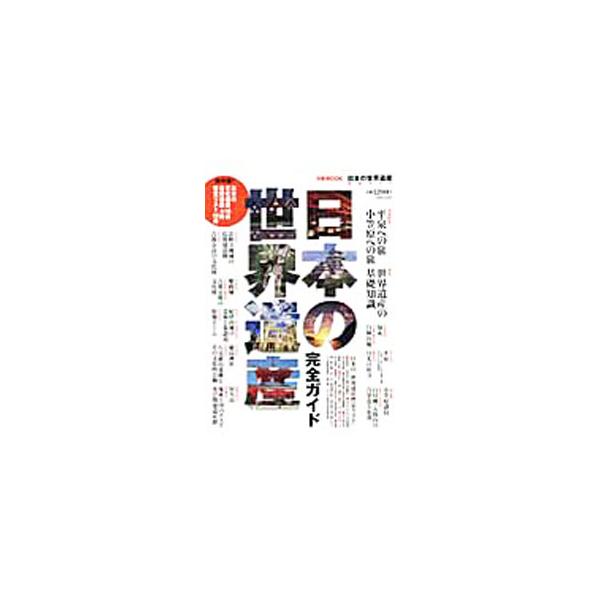 ２０１１年に登録された平泉と小笠原諸島への旅、世界遺産の基礎知識を特集。日本の世界遺産と「暫定リスト」に記載の遺産、あわせて２８件を完全網羅して紹介する。データ：２０１１年１２月〜２０１２年１月現在。■カテゴリ：中古本■ジャンル：料理・趣味...