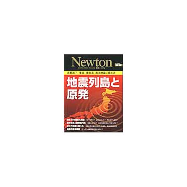 地震列島と原発