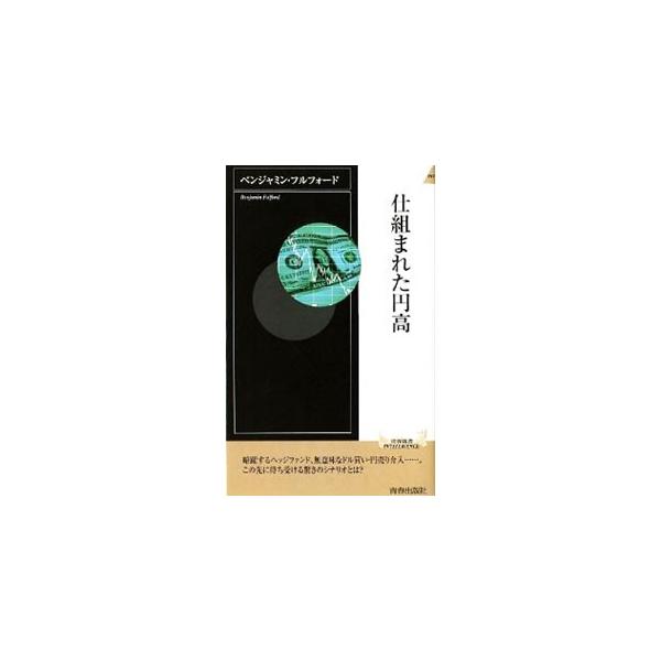 仕組まれた円高／ベンジャミン・フルフォード
