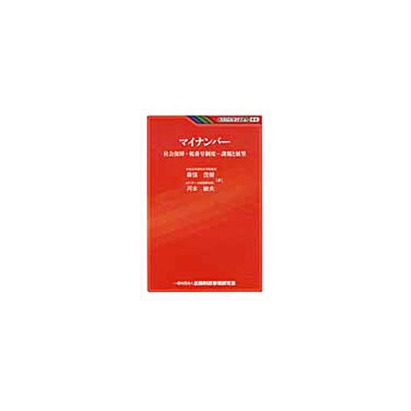 社会保障・税番号制度の導入で、世の中がどう変わるのか。番号制度の概要、議論の経緯、検討課題や、諸外国の番号制度についてわかりやすく解説し、番号制度を活用した新しい社会モデルを鳥瞰する。■カテゴリ：中古本■ジャンル：政治・経済・法律 社会その...