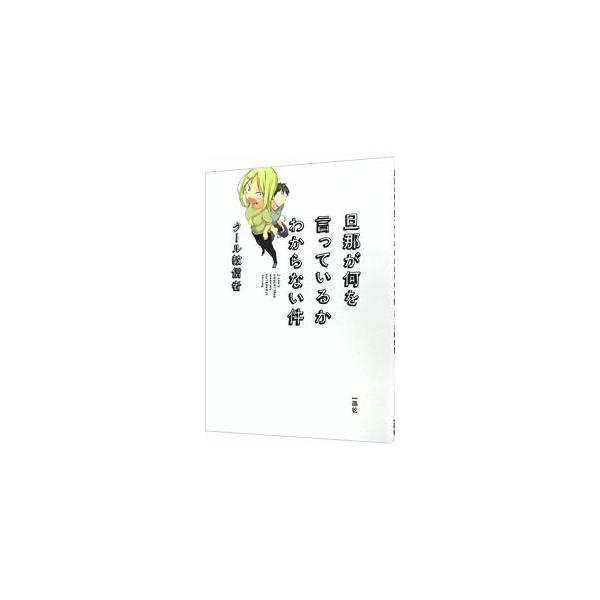 旦那が何を言っているかわからない件／クール教信者