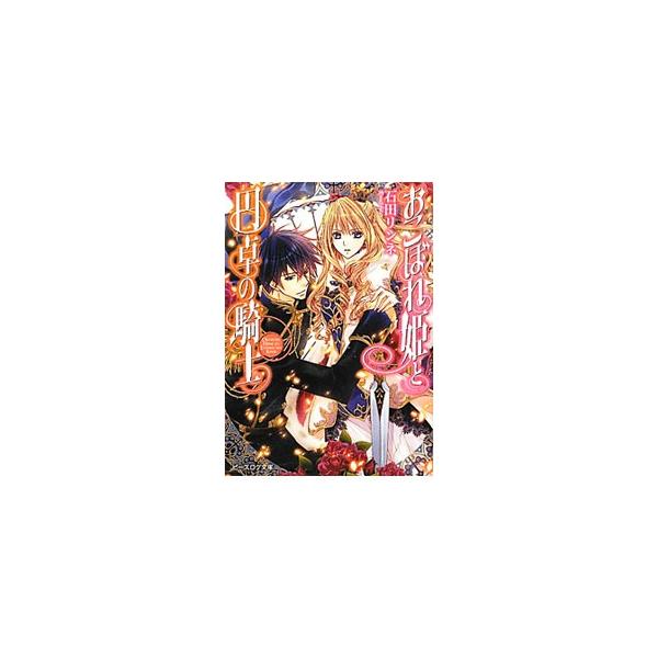 おこぼれ姫と円卓の騎士 1／石田リンネ