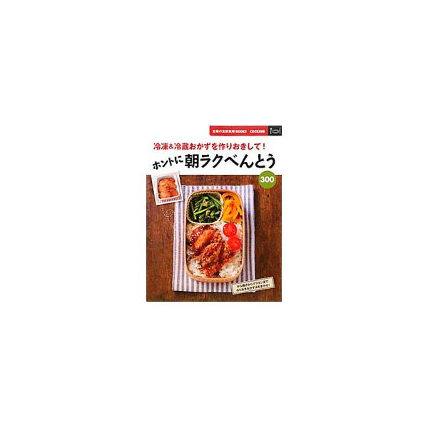ポークチャップべんとう、韓国風牛肉のつくだ煮べんとう…。早ラクアイディアおかずや、給湯室でチンするおべんとうなど、いまどきのおべんとうライフを応援するレシピをたっぷり紹介。■カテゴリ：中古本■ジャンル：料理・趣味・児童 料理・食品その他■出...