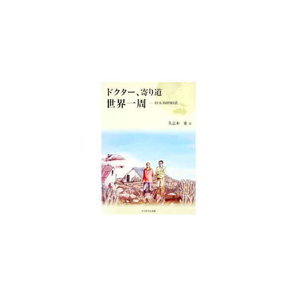 アフリカ・ザンビアから、ギリシャ、スイス、ドイツ、ポルトガル、アメリカまで。１ドル３６０円時代に初めて海外旅行をしたドクターが、世界を一周して日本に帰ってくるまでの約１年間のできごとを綴る。■カテゴリ：中古本■ジャンル：料理・趣味・児童 地...