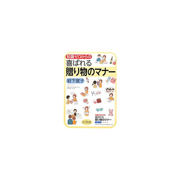 お中元、お歳暮、冠婚葬祭、送り状・お礼状…。思いやりと感謝の気持ちが伝わる、贈り物の選び方と贈り方を紹介。常識から外れない、自分らしさをアピールするヒントが満載。■カテゴリ：中古本■ジャンル：女性・生活・コンピュータ マナー■出版社：幻冬舎...
