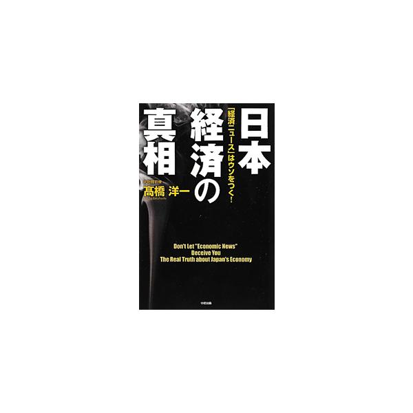 「復興のためには増税しかない」「負債１０００兆円、財政は破綻寸前」「日本国債がデフォルトになり暴落」　これらは全部ウソ！　元財務官僚である著者が、日本経済に関する時事的トピックの真相を明らかにする。■カテゴリ：中古本■ジャンル：政治・経済・...