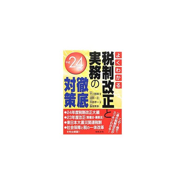 改正された整備法・構築法を活用事例等とともに徹底解説するほか、東日本大震災関連税制、社会保障と税の一体改革、２４年度の税制改正大綱について、ポイントと実務をＱ＆Ａ形式で詳しく説明する。■カテゴリ：中古本■ジャンル：ビジネス 税金■出版社：日...
