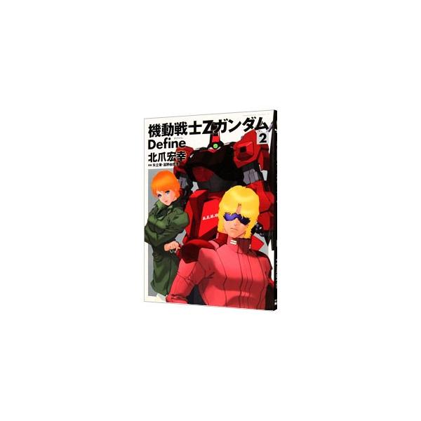 機動戦士Ζガンダム Ｄｅｆｉｎｅ 2／北爪宏幸