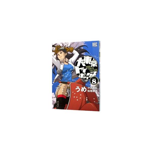 大東京トイボックス 8／うめ