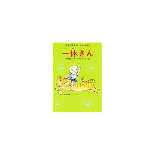 寺村輝夫のとんち話（1）−一休さん−／寺村輝夫 : ネットオフ