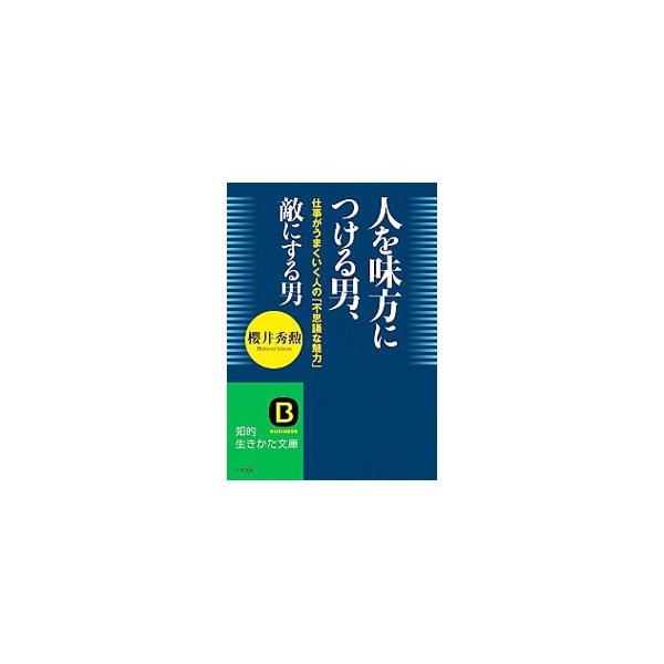 同じことをしても、評価される人とそうでない人では、その先のビジネス人生がまったく違ってくる。きちんと評価されるためには、人にかわいがられ、味方につけること。仕事、人間関係にも使える成功法則を伝授する。■カテゴリ：中古本■ジャンル：ビジネス ...
