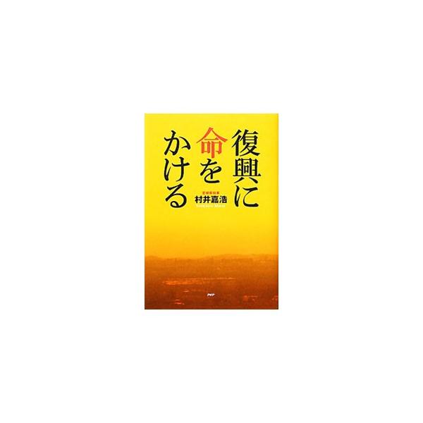 復興に命をかける／村井嘉浩