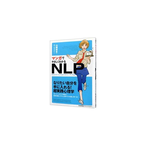 課題解決や目標達成に役立つＮＬＰ（神経言語プログラミング）の基礎知識とスキルを、マンガを通して紹介。能力の最大化、ストレス解消、人間関係改善、リーダーシップの強化など、身近なテーマを盛り込んで解説する。■カテゴリ：中古本■ジャンル：女性・生...