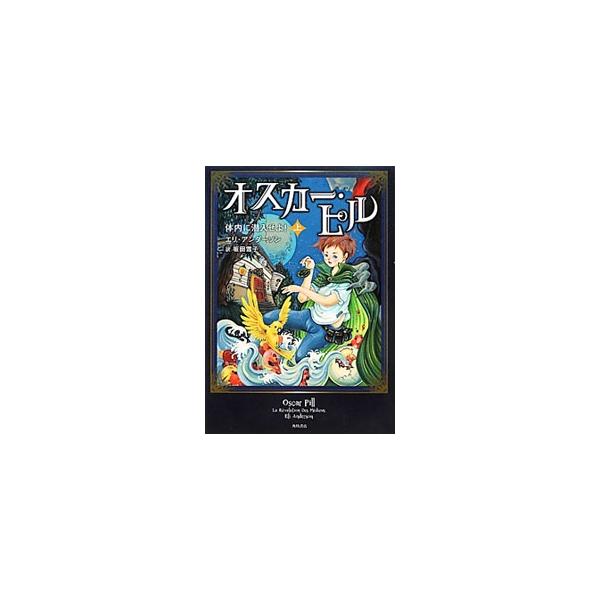 １２歳のオスカーは、ある日突然やってきた使者から、魔法で人間の体内に入り、病気を治す力をもつ「メディキュス」になる才能をもっていると告げられる。その日から、オスカーの冒険がはじまった。■カテゴリ：中古本■ジャンル：料理・趣味・児童 児童読み...