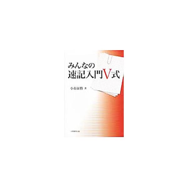 みんなの速記入門Ｖ式／小谷征勝(著者)