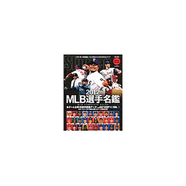 ＭＬＢ選手名鑑 ２０１２／日本スポーツ企画出版社