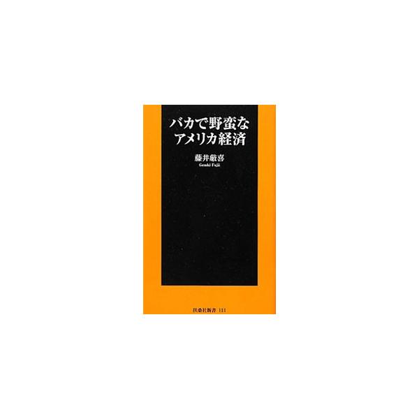 ドル安、ワンワールド主義、フェイスブック…。日本は「野蛮なアメリカ経済」にどこまで付き合うべきなのか？　基軸通貨ドルの近未来と、それと不可分に進行してきたワンワールド主義の行く末を展望する。■カテゴリ：中古本■ジャンル：政治・経済・法律 経...