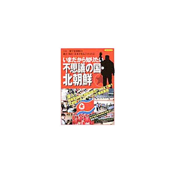 いまだから知りたい不思議の国・北朝鮮／洋泉社