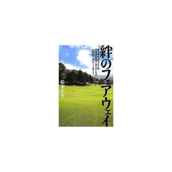 絆のフェアウェイ／松本正志