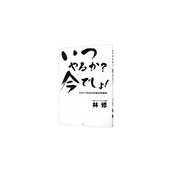 ちょっと考え方を変えると、人生が大きく変わる！　「今すぐやるべき基本の習慣」「今すぐやめるべき無駄な行動」など、より楽しく、より充実した人生に向かって“行進”していくための自分改造術をアドバイス。■カテゴリ：中古本■ジャンル：ビジネス 自己...