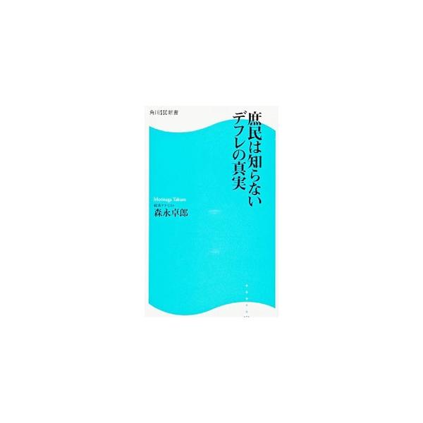 庶民は知らないデフレの真実／森永卓郎