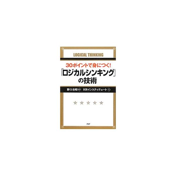 仕事で必要な「わかりやすさ・するどさ・はやさ」は、論理的思考のコツを「知って、真似て、繰り返す」ことで身につく！　ロジカルシンキングを習得するための３０のコツを紹介する。■カテゴリ：中古本■ジャンル：ビジネス 企業・経営■出版社：ＰＨＰ研究...