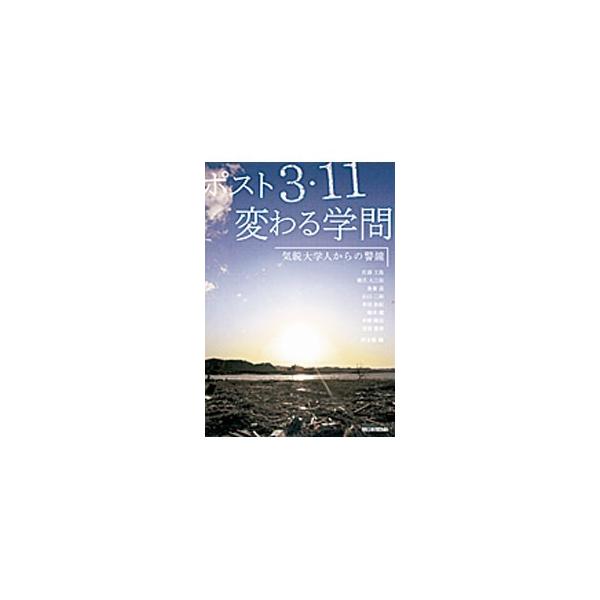 研究者たちは自らの専門領域で、重要な課題にどのように取り組んでいるのか。佐藤文隆、橋爪大三郎、岡部みどりら大学人３４人が、学問がこれから進むべき方向性、今後問われるであろう具体的かつ詳細な問題点を語る。■カテゴリ：中古本■ジャンル：産業・学...