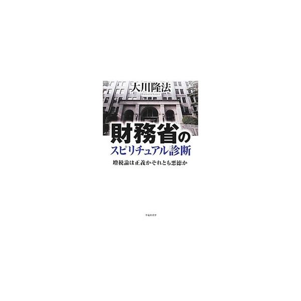 財務省のスピリチュアル診断／大川隆法