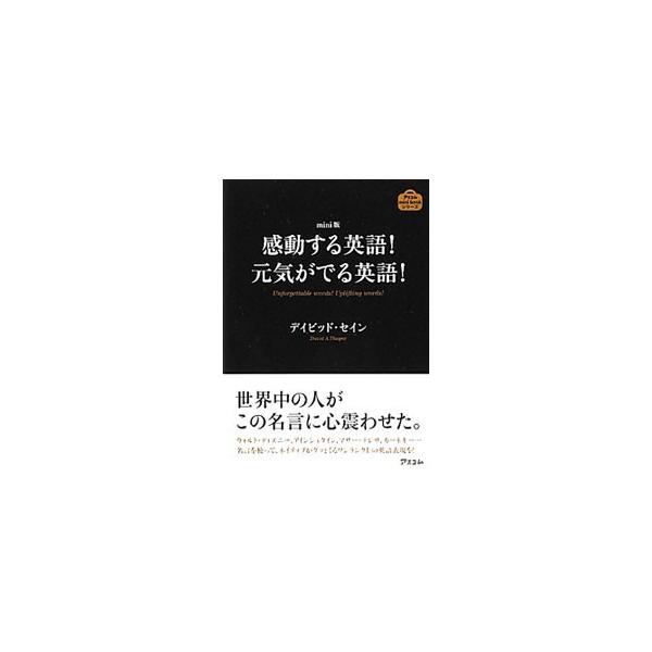 ディズニー、アインシュタイン、マザー・テレサ、カーネギーなどの世界の偉人の名言を使って、ネイティブがグッとくるワンランク上の英語表現を紹介する。言葉を深く理解し、日常英会話に名言を取り込むヒントも収録。■カテゴリ：中古本■ジャンル：産業・学...