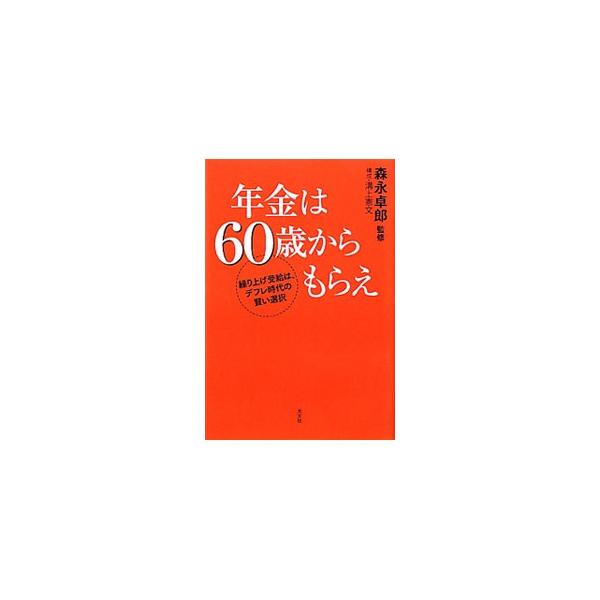 年金は６０歳からもらえ／森永卓郎