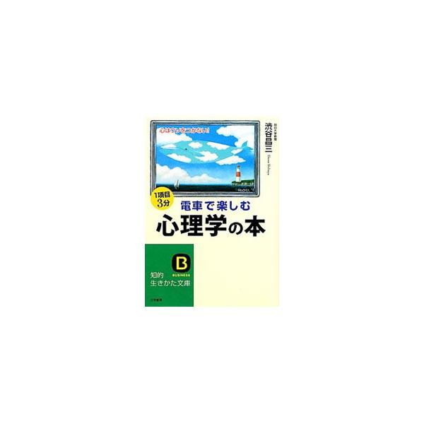 「しぐさ」「行動」に隠れた本心は？　「説得」「交渉」で思いのまま人を操る作戦とは？　男と女の深層心理にあるものは？　日常生活のあらゆる場面に応用できる実践心理学を紹介する。■カテゴリ：中古本■ジャンル：産業・学術・歴史 倫理・心理学■出版社...