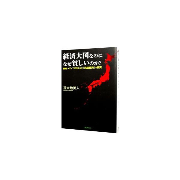 経済大国なのになぜ貧しいのか? | 苫米地英人 | 国際ビジネス