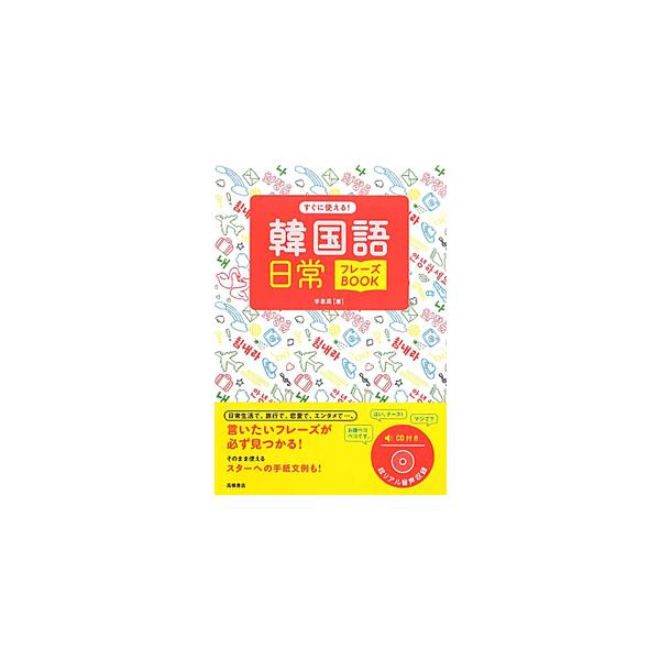 すぐに使える！韓国語日常フレーズＢＯＯＫ／李恩周