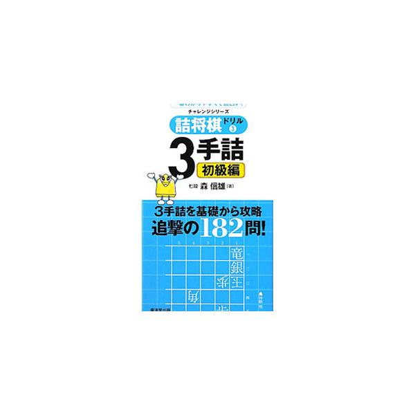 棋力アップに欠かせない「３手の読み」の力を養う１８２問を収録したドリル。詰め手筋の中でも基礎の手筋を取り上げ、１０級から１級までの棋力別に出題する。問題の横にチェック欄つき。■カテゴリ：中古本■ジャンル：料理・趣味・児童 将棋■出版社：広済...