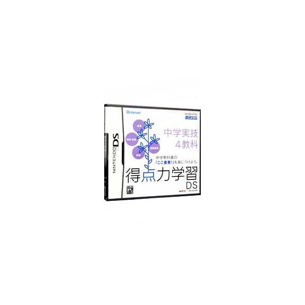 DS／得点力学習DS 中学実技4教科