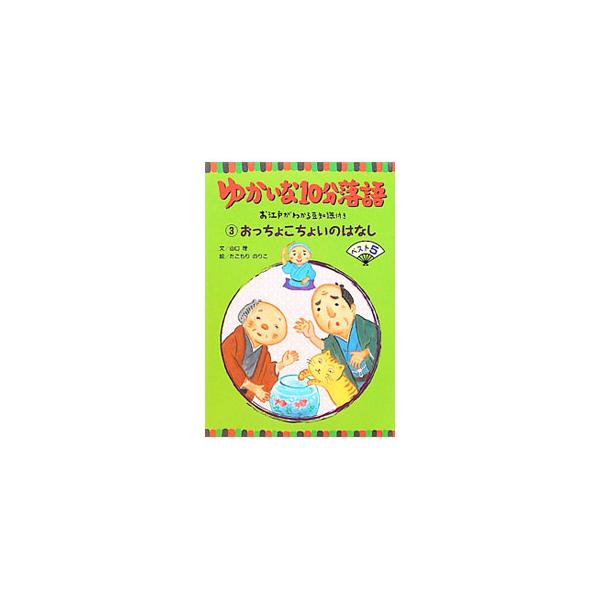 面白くてするする読める、楽しい短編落語集。３は、「そこつの使者」「船徳」「ねこと金魚」など、おとぼけな主人公が登場する５話を収録。落語の基本用語の解説、江戸の文化が分かるコラム付き。■カテゴリ：中古本■ジャンル：料理・趣味・児童 児童読み物...