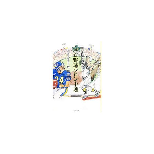 甲子園が育んだプロ野球フロント魂／竹田邦夫