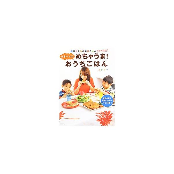 安くて豪華に見える献立を提案するみきママが、楽しくおいしい、おうちごはんのレシピと、スピードや効率を考えたラクチンレシピを伝授。藤原家の晩ごはんの献立も紹介します。■カテゴリ：中古本■ジャンル：料理・趣味・児童 料理・食品その他■出版社：主...