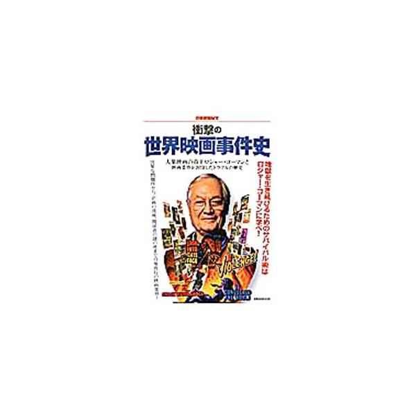 衝撃の世界映画事件史／洋泉社