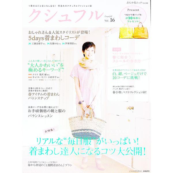 ナチュラルアイテムでつくる自分だけのスタイリングを提案。Ｖｏｌ．１６は、着まわし達人になるコツを大公開するほか、春に似合うストールの巻き方、お手頃価格の靴と服のバランスレッスンなどを収録。■カテゴリ：中古本■ジャンル：産業・学術・歴史 製造...