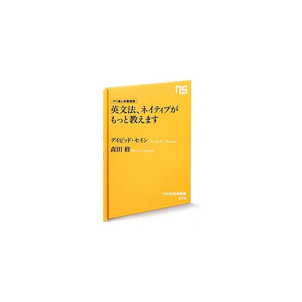 代名詞から、接続詞、動詞、時制・仮定法、否定・疑問文まで、ネイティブ・スピーカーならではの視点に基づいて、より自然に話し、書くためのツボを伝授。英文メールを３行で書くコツなども紹介。■カテゴリ：中古本■ジャンル：産業・学術・歴史 英語■出版...