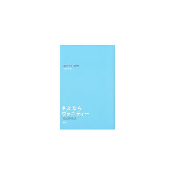 さよならヴァニティー／柘植伊佐夫