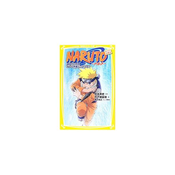 ＮＡＲＵＴＯ−滝隠れの死闘オレが英雄だってばよ！−／日下部匡俊