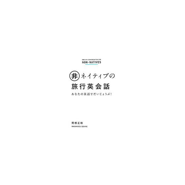 関根正和 非ネイティブの旅行英会話 あなたの英語でだいじょうぶ! Book