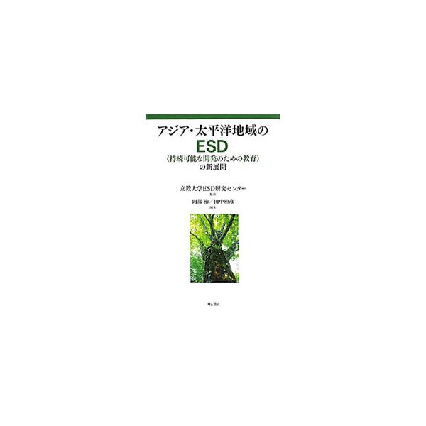 アジア・太平洋地域における、持続可能な開発のための教育（ＥＳＤ）推進の状況を、国別にレポート。政府・ＮＧＯ・国連機関によるＥＳＤのネットワークと取り組みについての座談会や、ＥＳＤ関連年表も収録。■カテゴリ：中古本■ジャンル：教育・福祉・資格...
