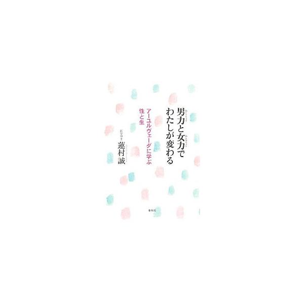 男力と女力でわたしが変わる／蓮村誠