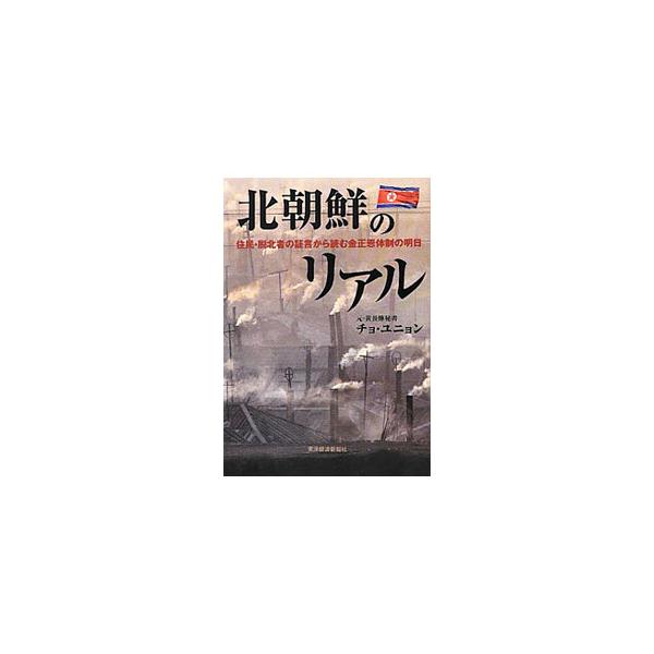 北朝鮮のリアル／趙允英