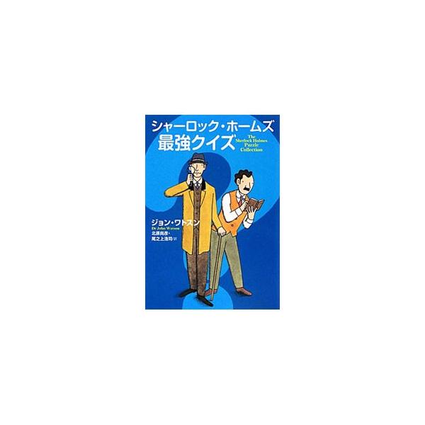 ■カテゴリ：中古本■ジャンル：文芸 小説一般■出版社：扶桑社■出版社シリーズ：扶桑社ミステリー■本のサイズ：文庫■発売日：2012/04/24■カナ：シャーロックホームズサイキョウクイズ ジョンワトソン